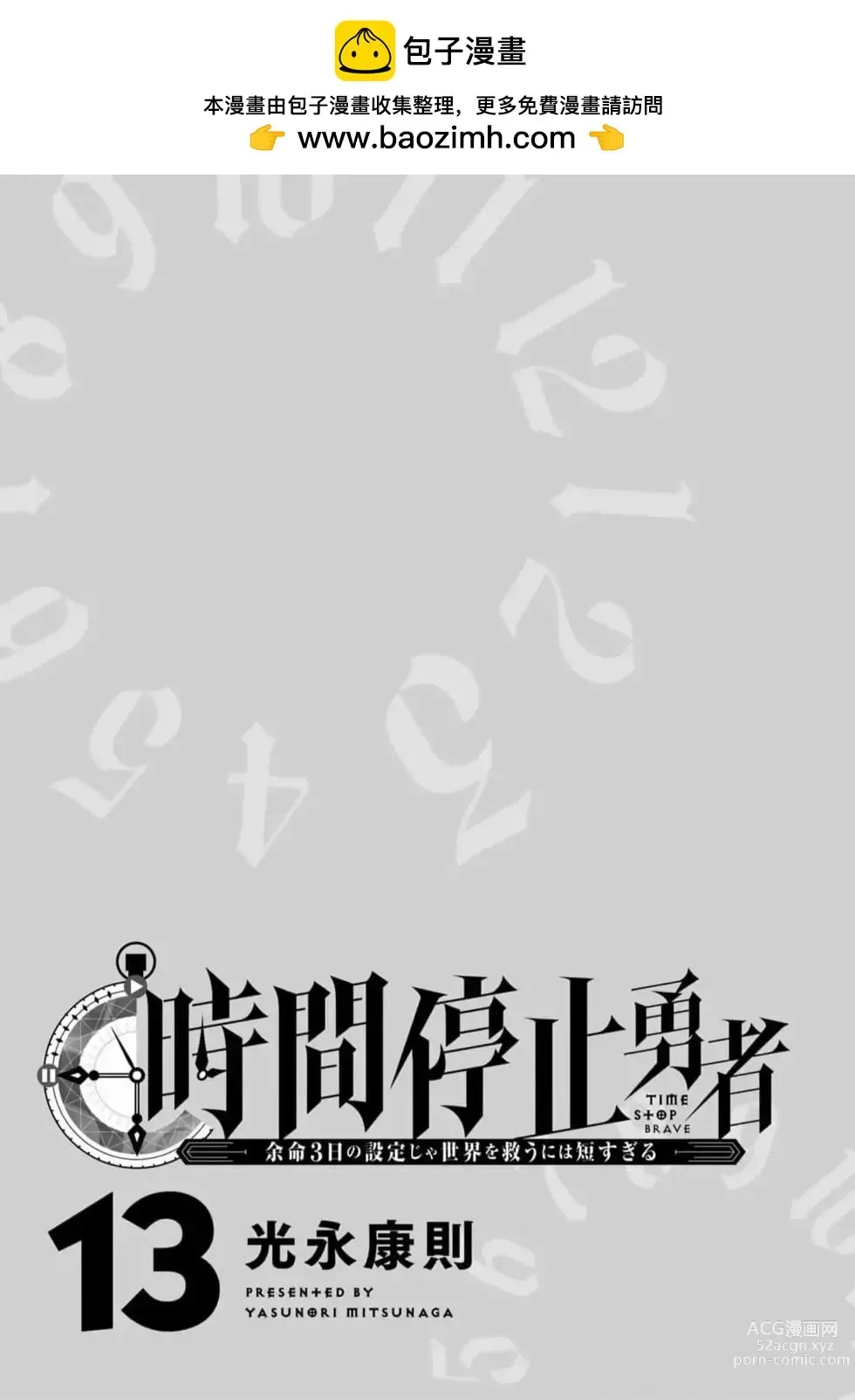 Page 2 of manga 停止时间的勇者—只能再活三天这种设定对拯救世界来说未免太短了 [中国翻訳] vol.13