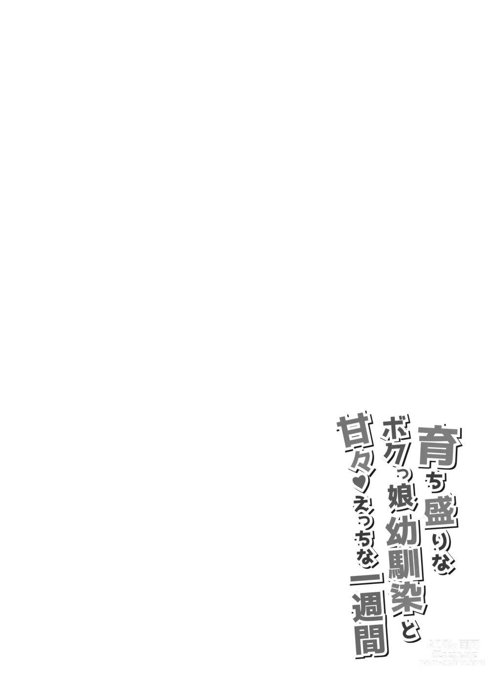 Page 4 of doujinshi Sodachizakari na Bokukko Osananajimi to Amaama Ecchi na Isshuukan