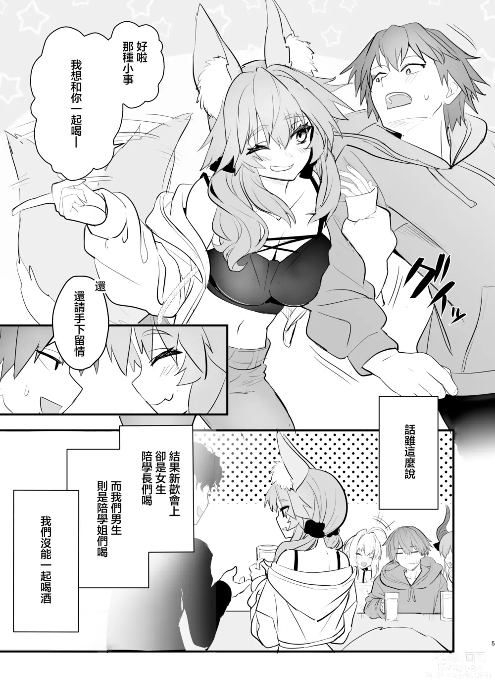 Page 4 of doujinshi 玉藻前大學物語