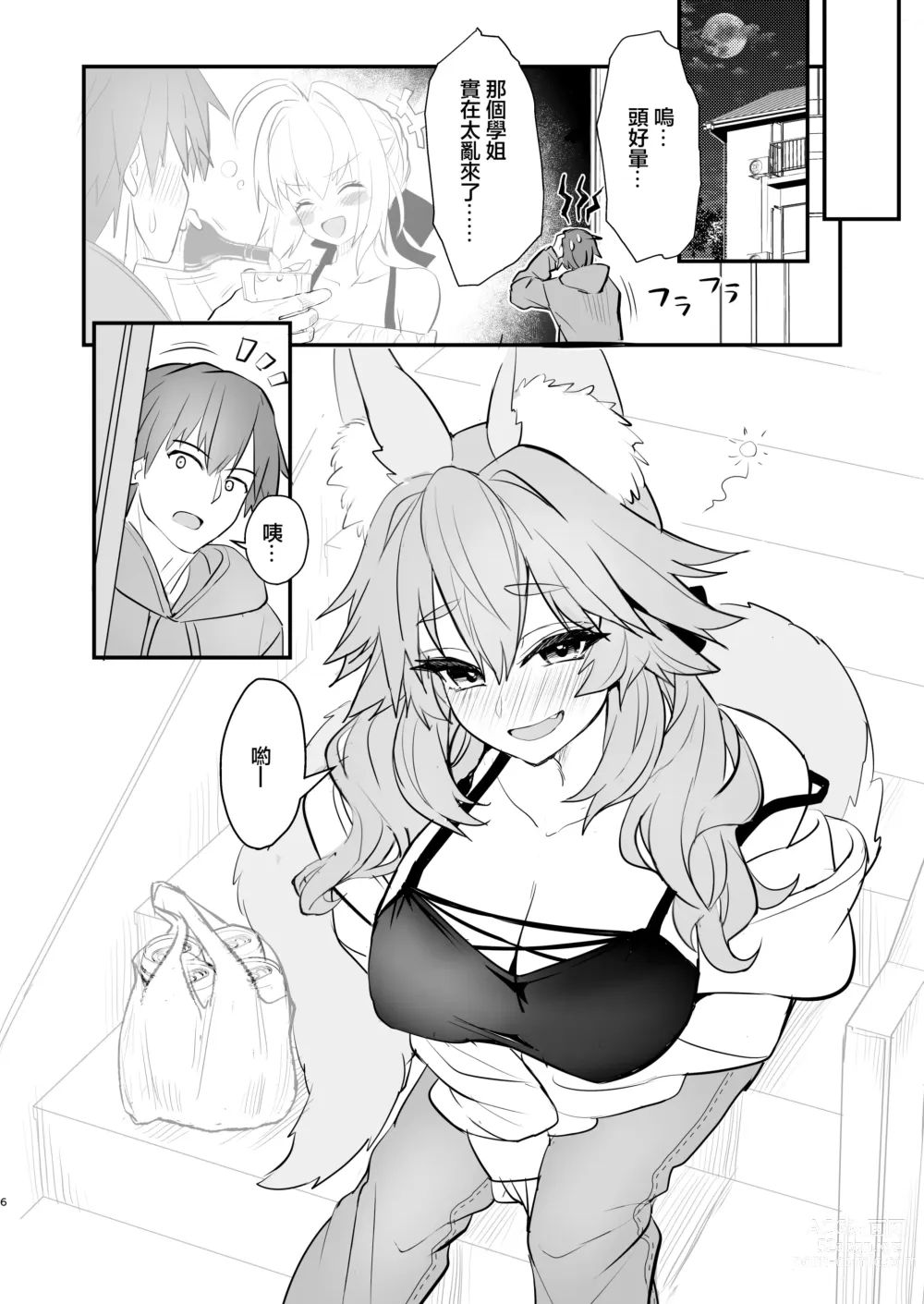 Page 5 of doujinshi 玉藻前大學物語