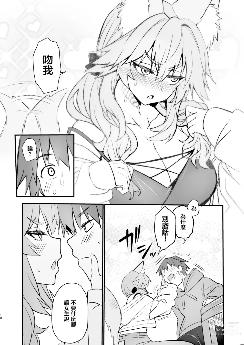 Page 9 of doujinshi 玉藻前大學物語