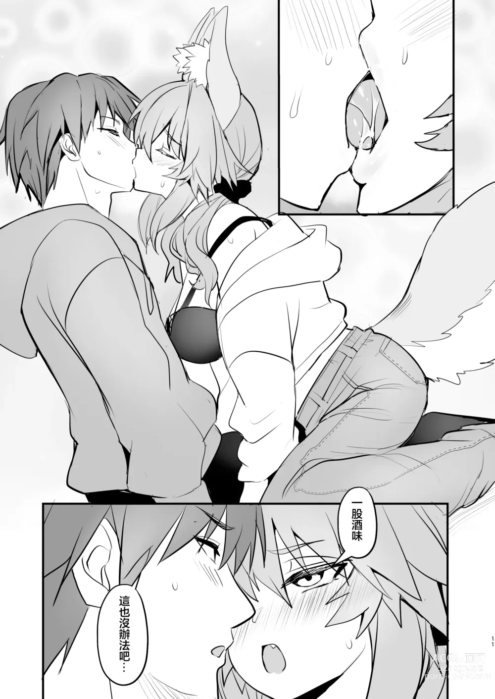 Page 10 of doujinshi 玉藻前大學物語