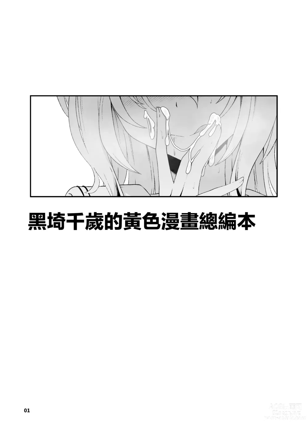 Page 2 of doujinshi 黑埼千歲黃色漫畫總編本