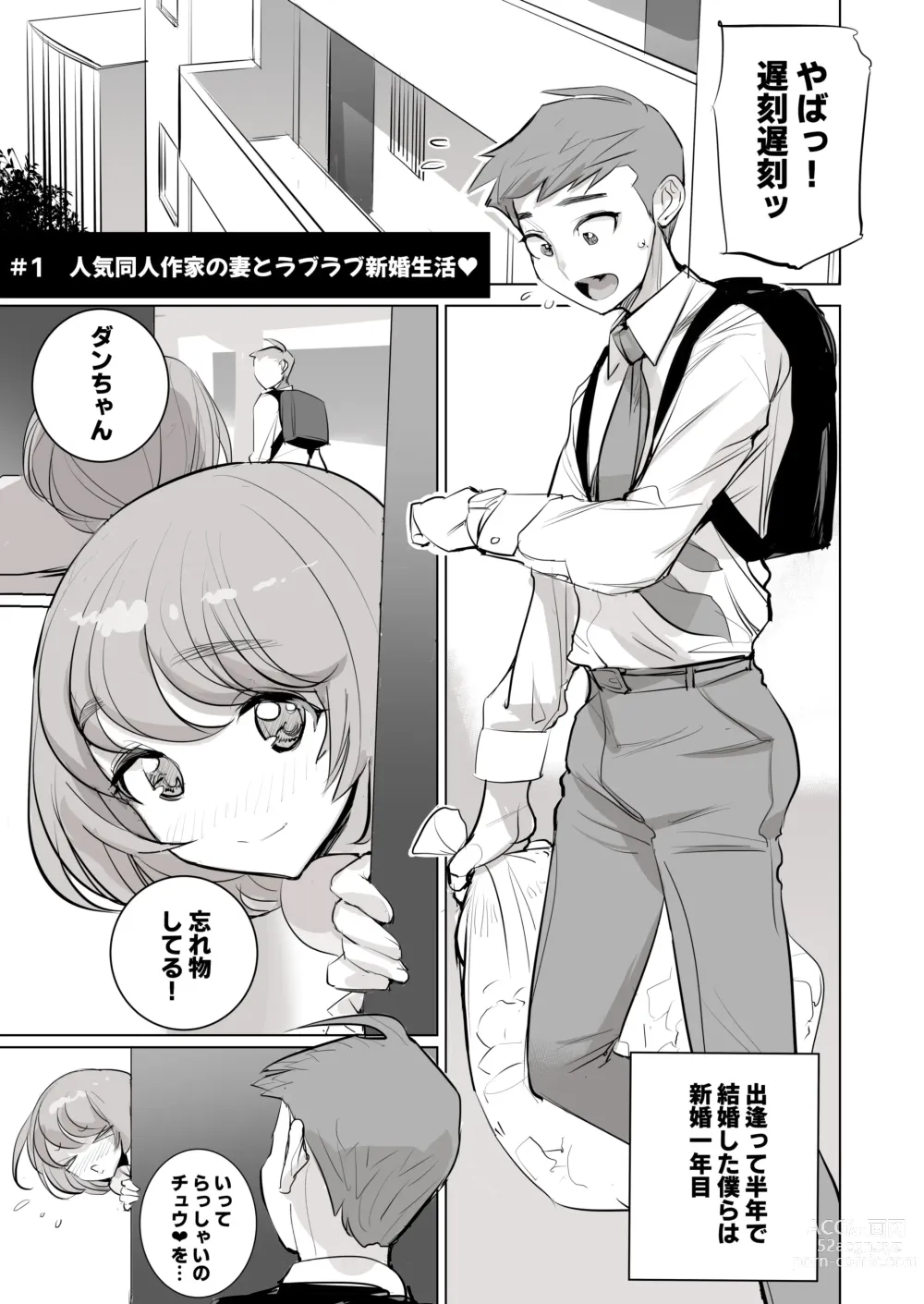 Page 2 of doujinshi 人気同人作家の妻とラブラブ新婚性活でも妻が好きすぎてNTRしてしまうボクなんです