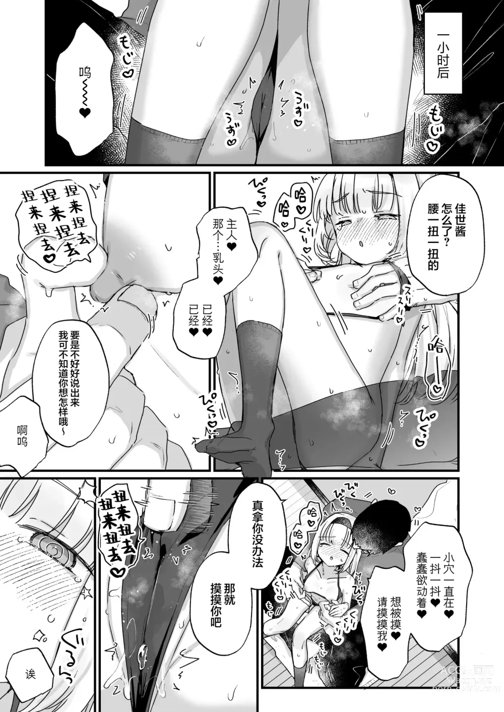 Page 14 of doujinshi 由于催眠所以「我是前些天受到您帮助的 飞机杯 」 邻家的佳世酱自以为是这样