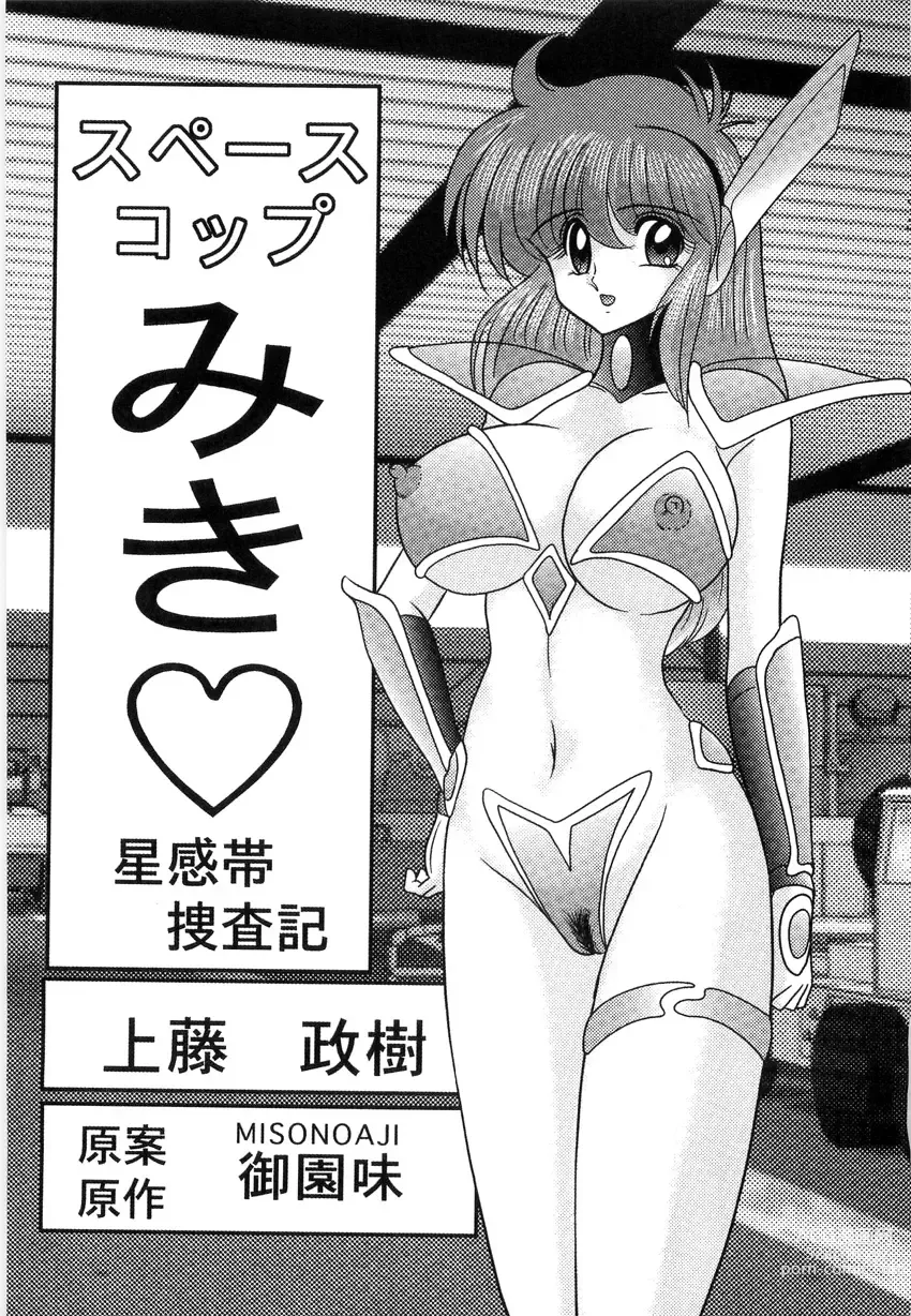 Page 3 of manga Space Cop Miki - Seikantai Sousaki
