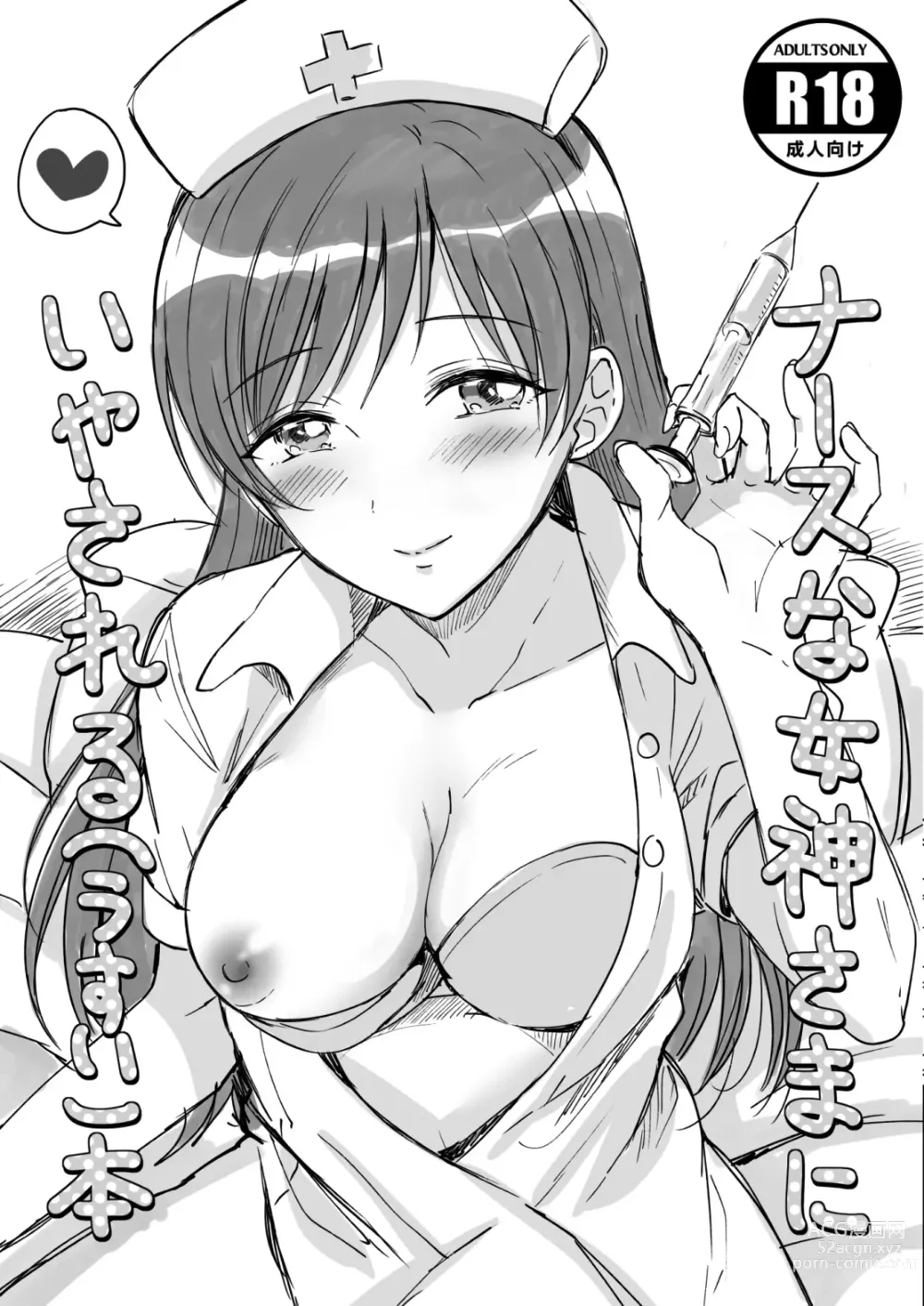 Page 1 of doujinshi Nurse na Megami-sama ni Iyasareru (Usui) Hon