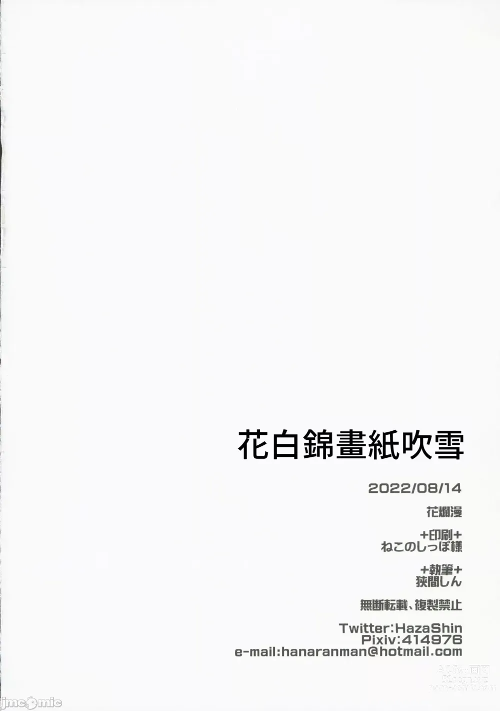 Page 21 of doujinshi 花白錦畫紙吹雪