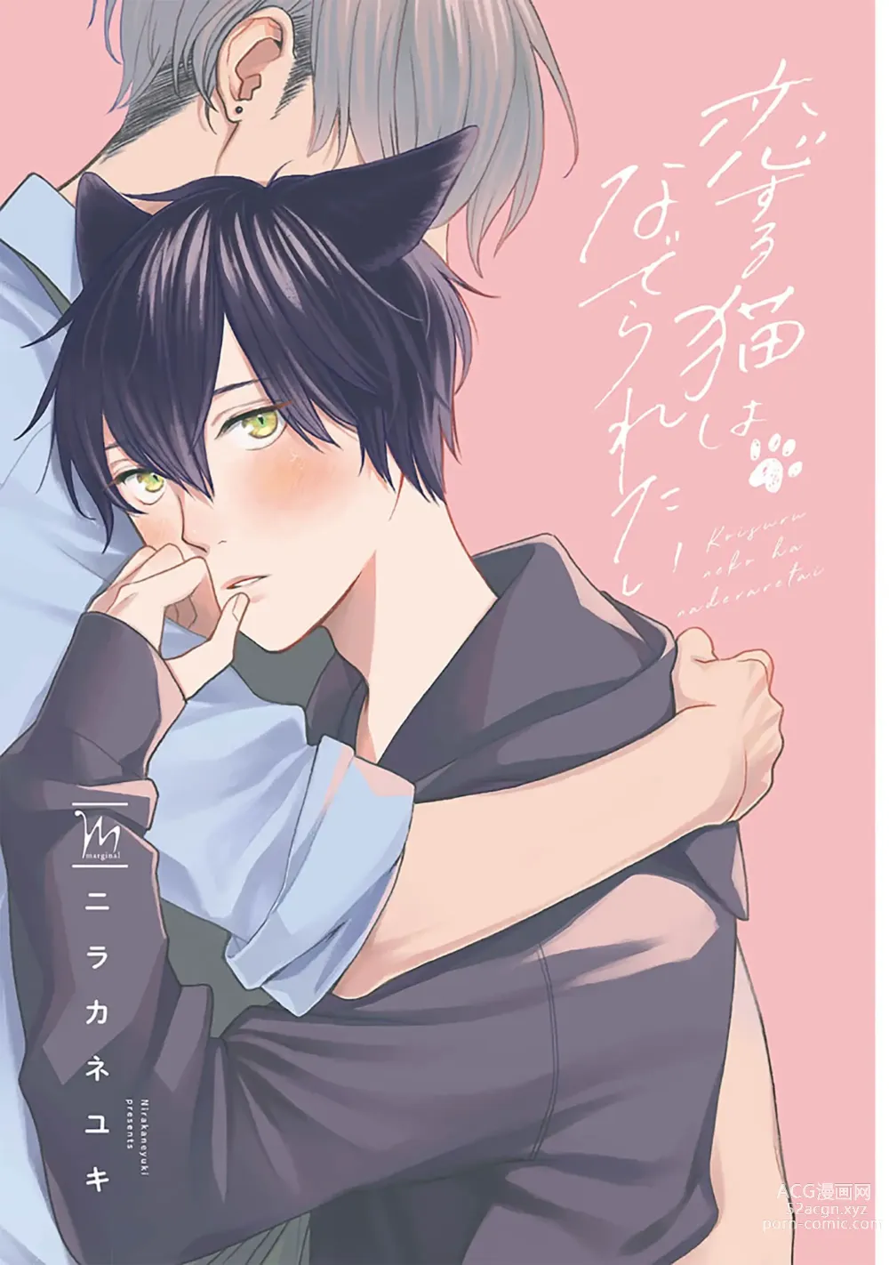 Page 3 of manga 恋爱中的猫咪想被抚摸