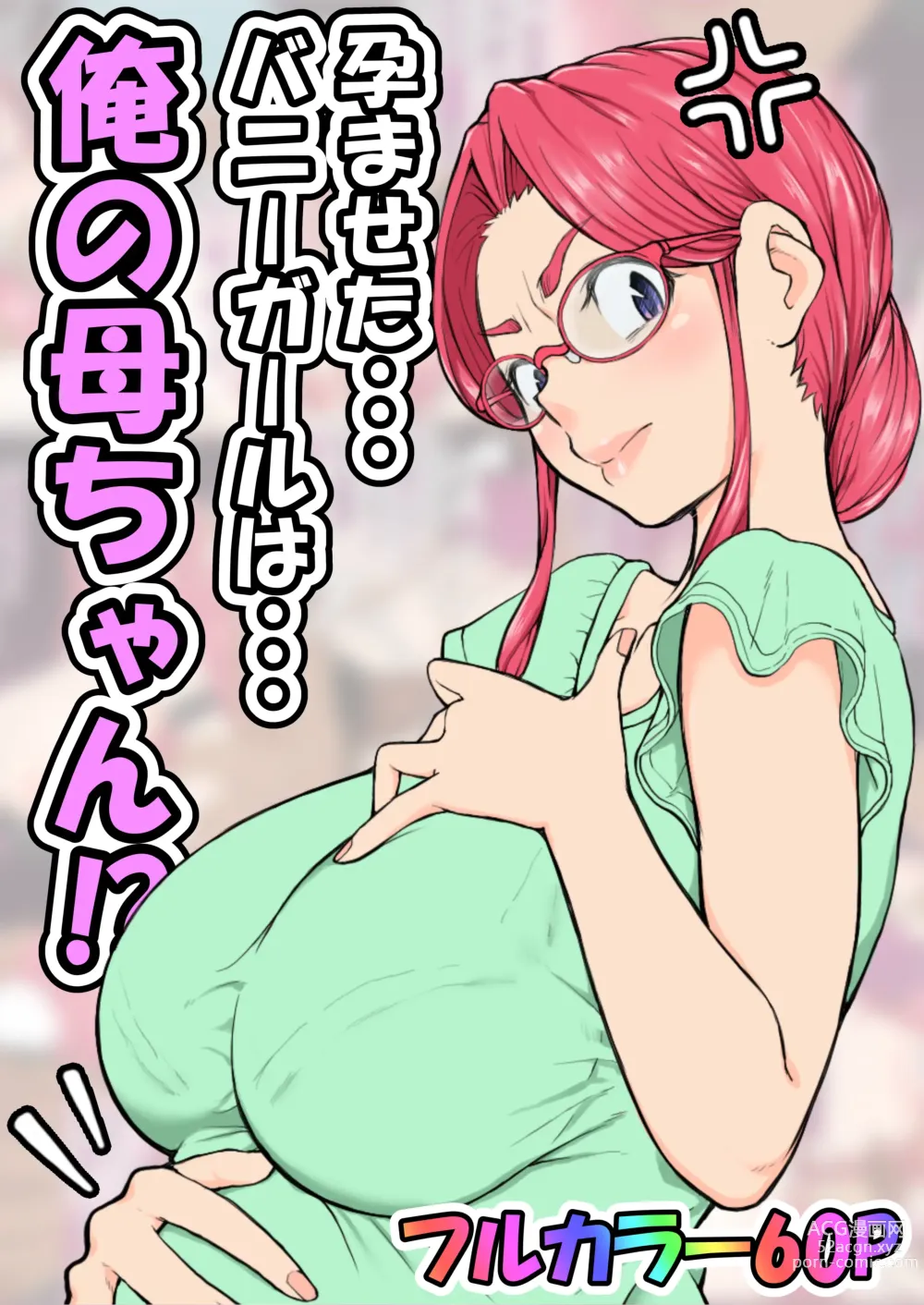 Page 1 of doujinshi Haramaseta Bunny Girl wa, Boku no Kaa-chan!?