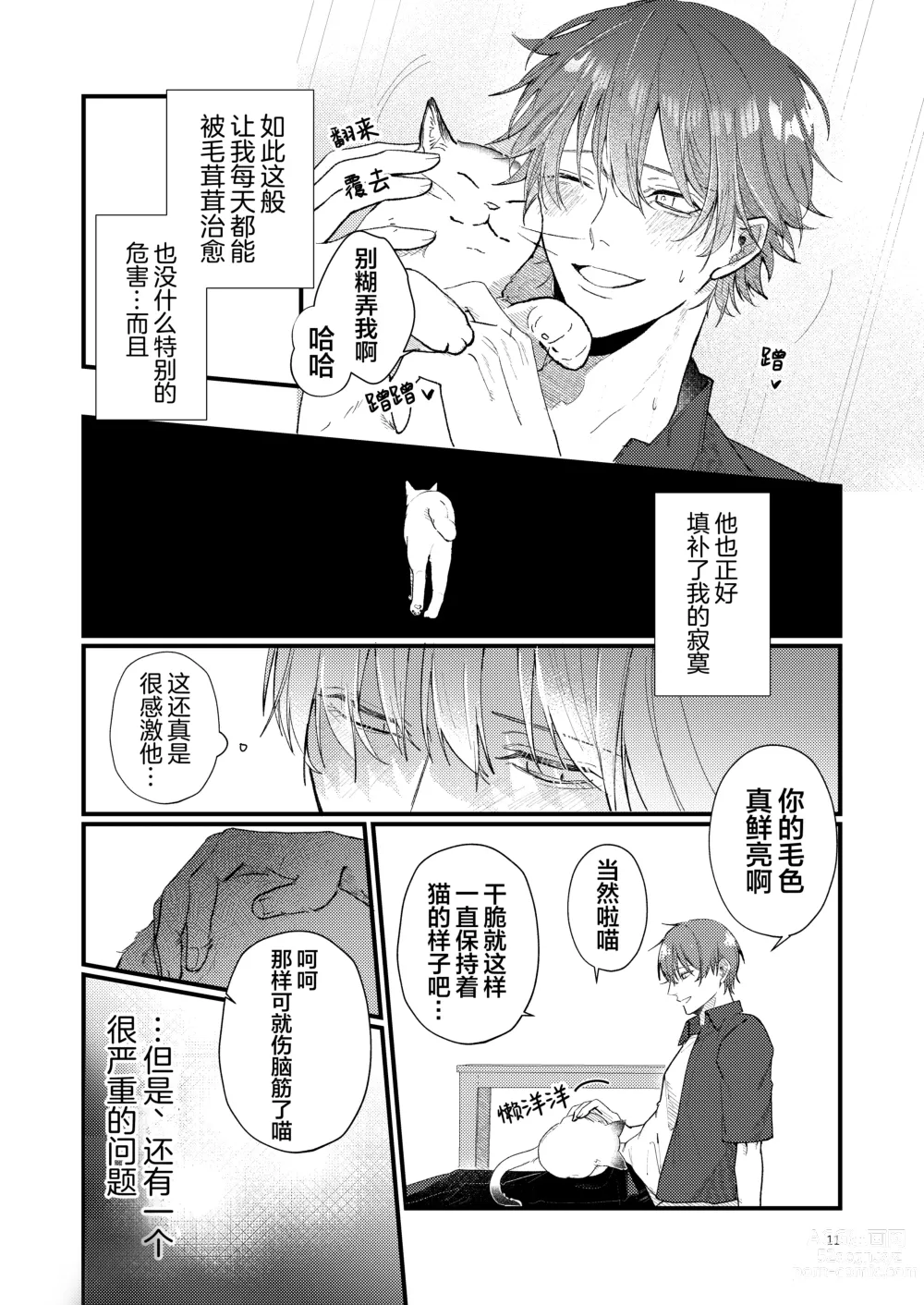 Page 11 of doujinshi 捡回家的猫竟是猫妖