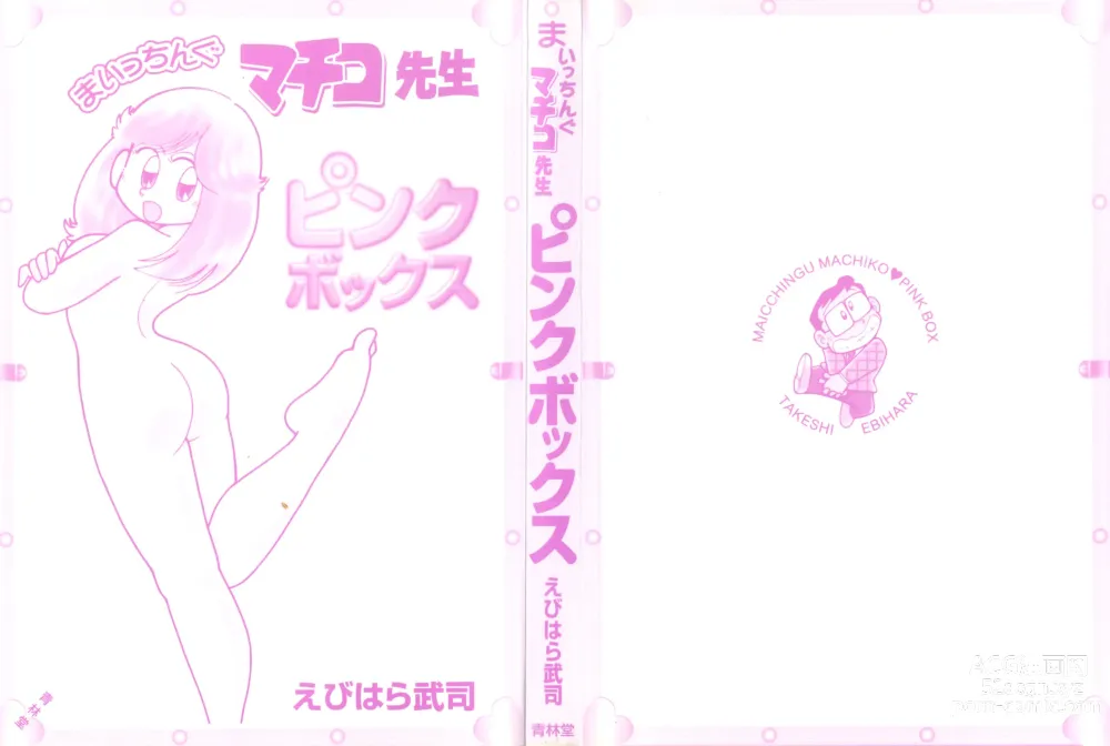 Page 2 of manga Maichiingu Machiko Sensei book pink