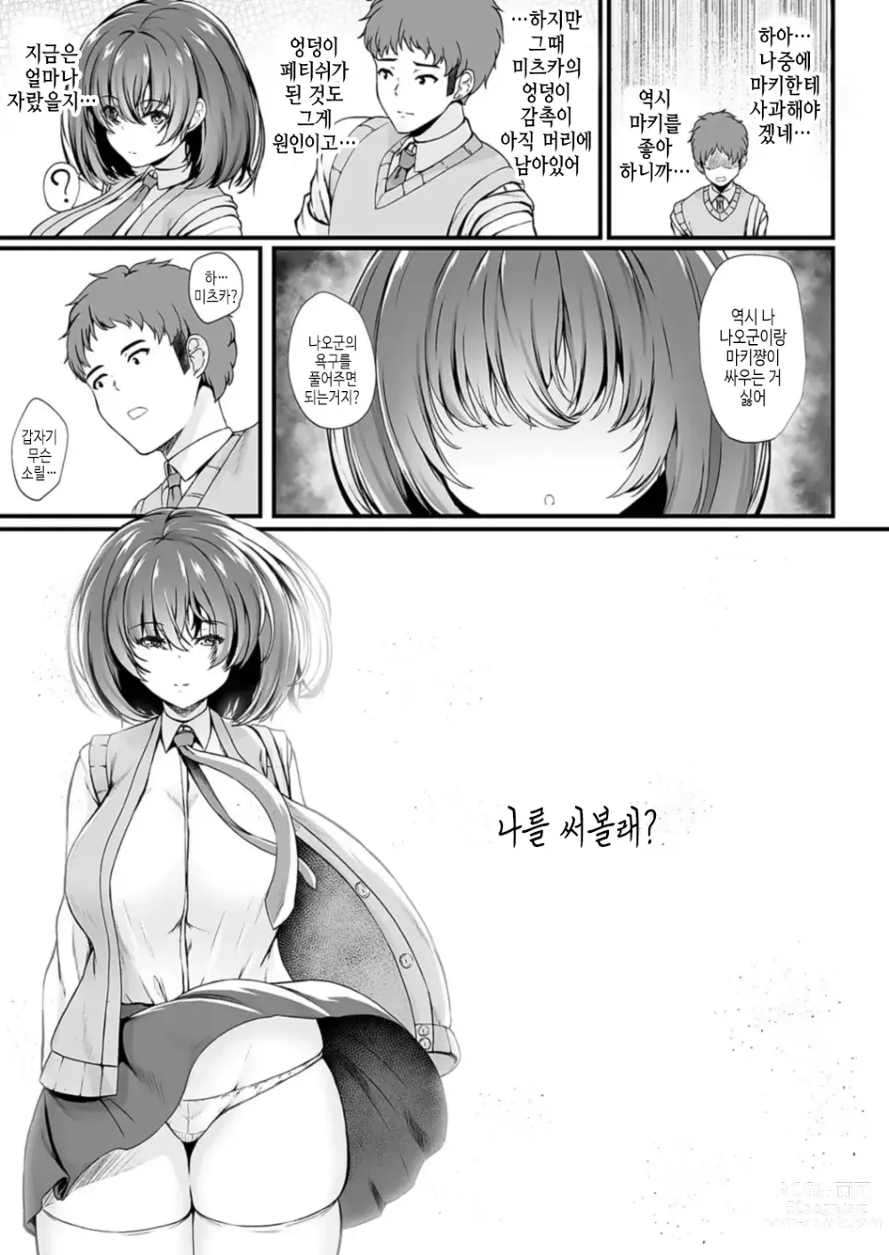 Page 11 of manga 미츠구멍 ~ 바람피는게 되지않는 소꿉친구 JK 아날 사용법 ~ 제 1 구멍