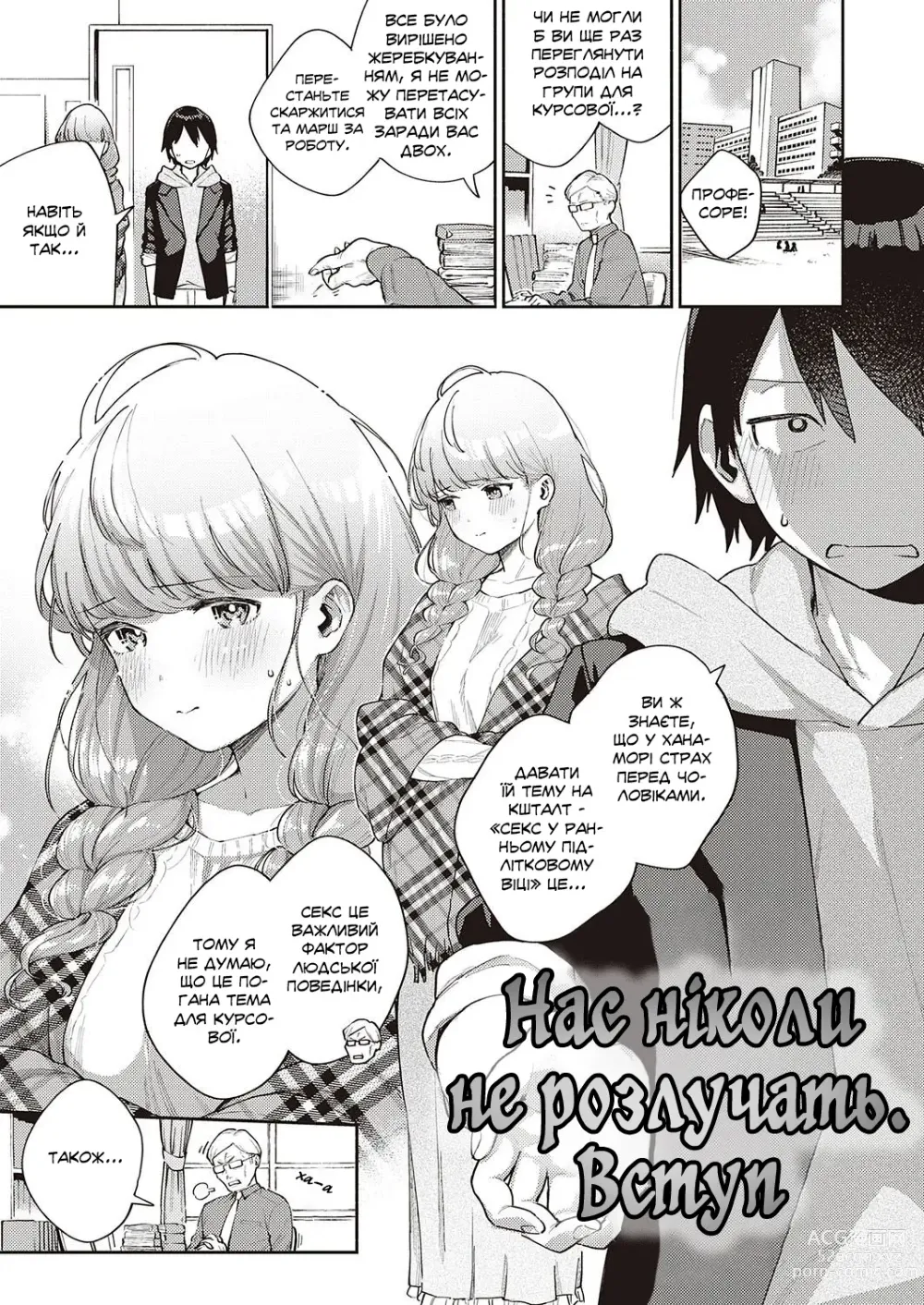 Page 1 of manga Нас ніколи не розлучать. Вступ