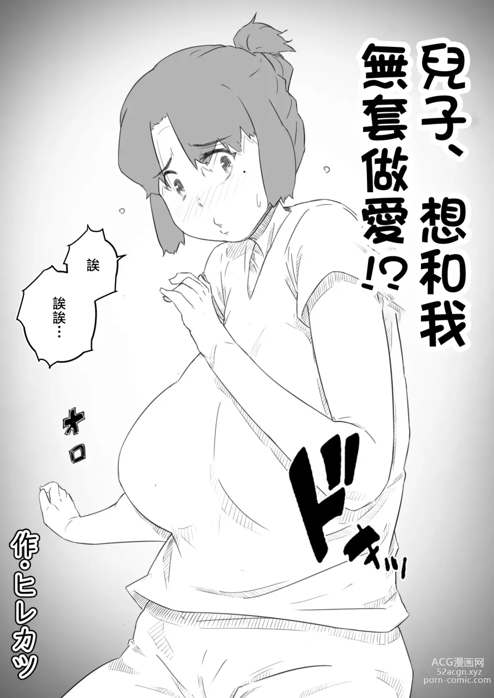 Page 3 of doujinshi 兒子、想和我無套做愛!? -兒子與我的特別關係-