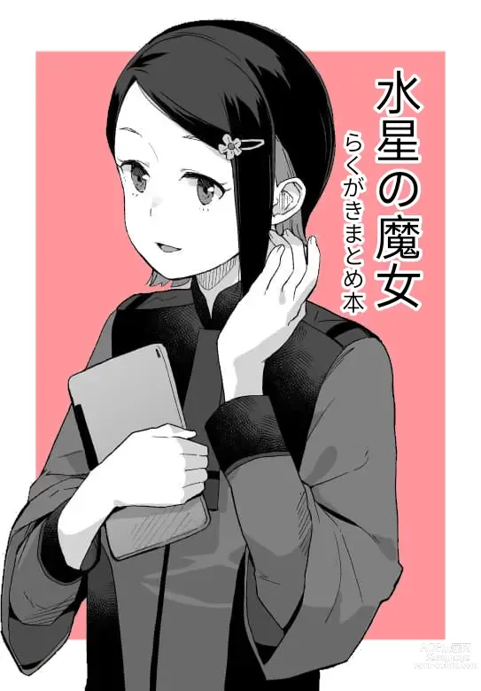 Page 1 of doujinshi 空中線 (マキオ) ニカ・ナナウラ 水星の魔女 らくがきまとめ本