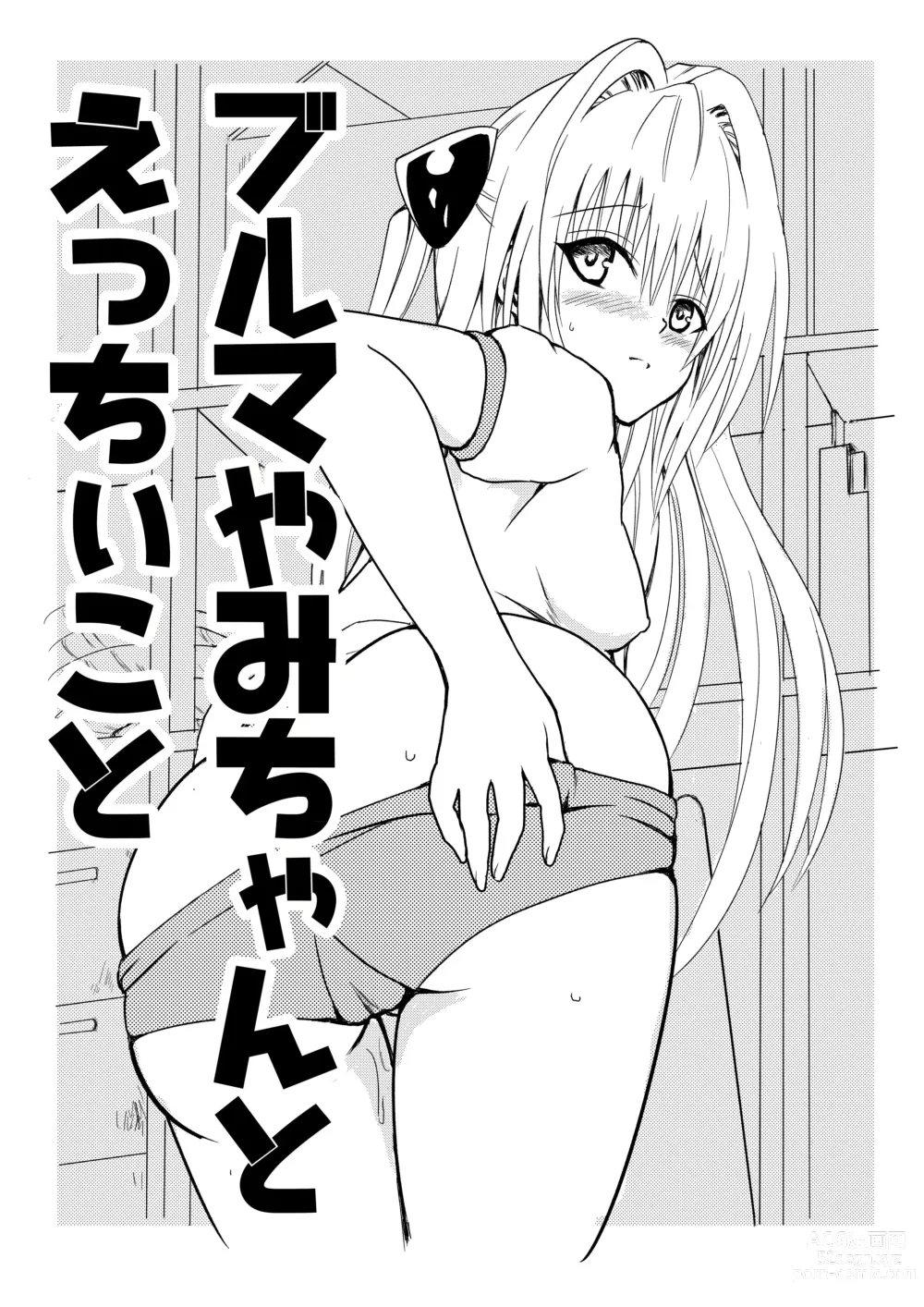 Page 1 of doujinshi Bloomer Yami-chan to Ecchii Koto