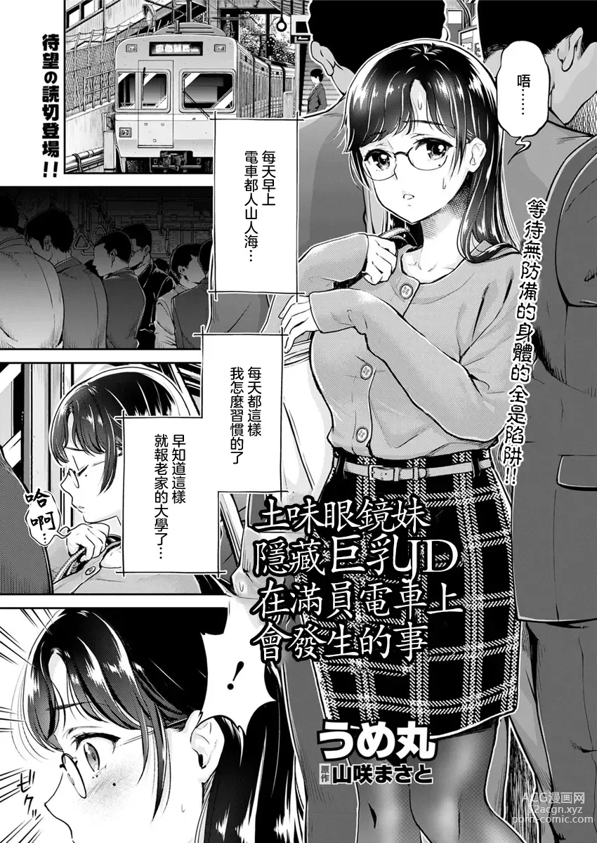 Page 1 of manga 土味眼鏡妹隱藏巨乳JD在滿員電車上會發生的事