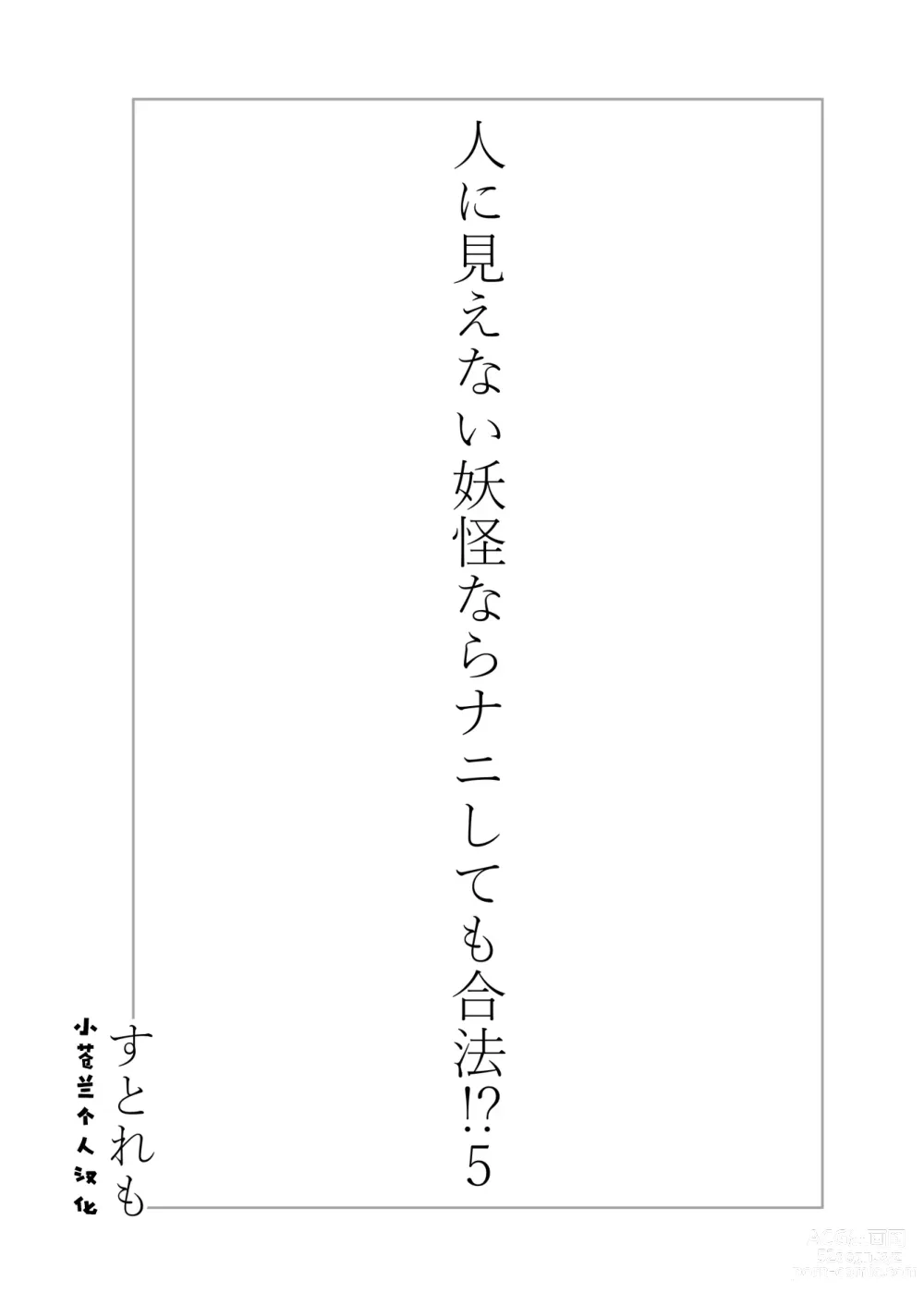 Page 2 of doujinshi Hito ni Mienai Youkai nara Nani shite mo Gouhou!? 5