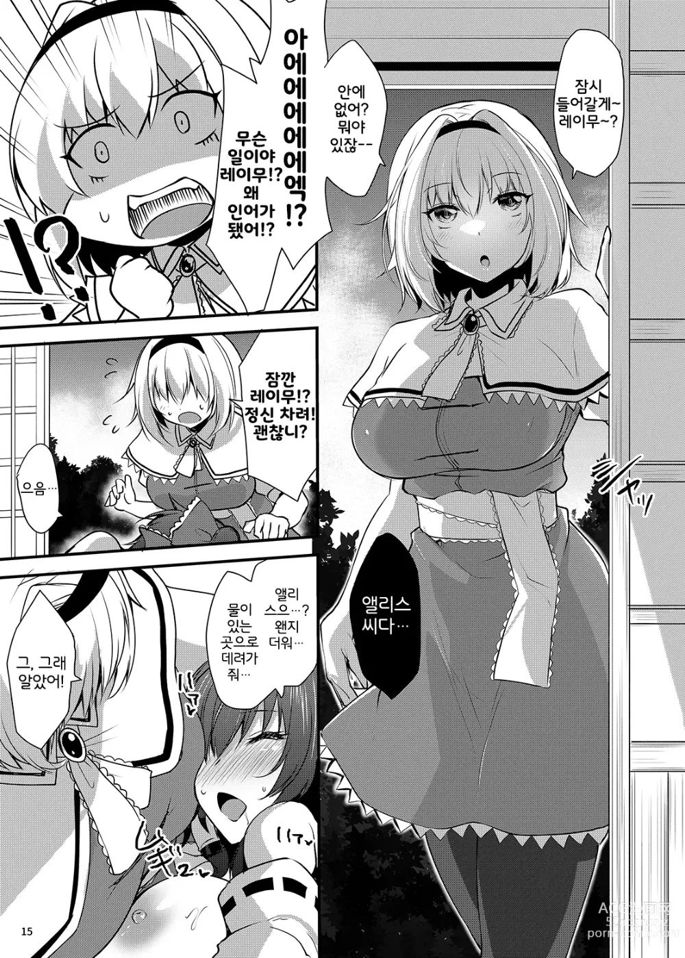 Page 14 of doujinshi Wakasagihime ga Reimu to Alice ni Hyoui Shitara ｜와카사기히메가 레이무와 앨리스에게 빙의한다면