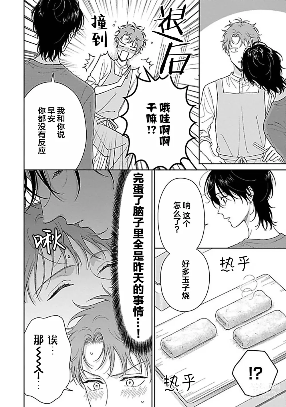 Page 38 of manga 甜咸交织的每一天