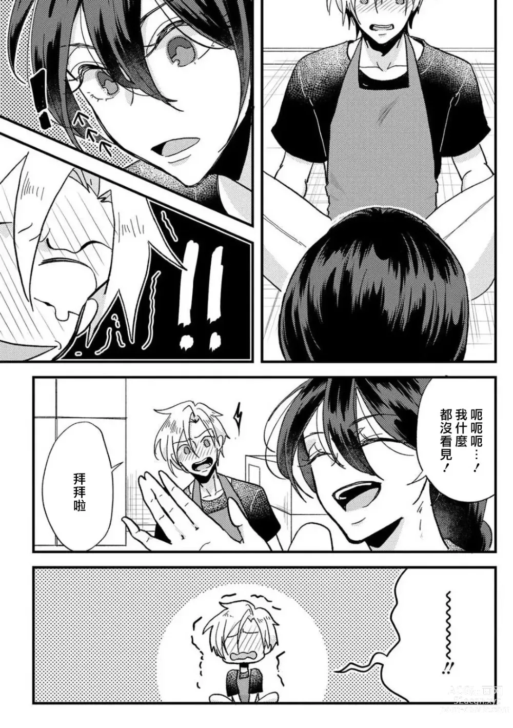 Page 20 of manga 败在他的眼泪攻势下 奈奈大小姐想被哭唧唧的男子推倒！ 1-6