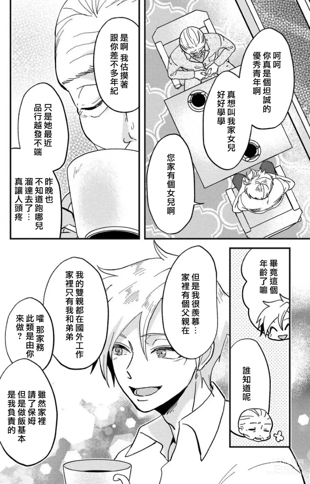 Page 191 of manga 败在他的眼泪攻势下 奈奈大小姐想被哭唧唧的男子推倒！ 1-6