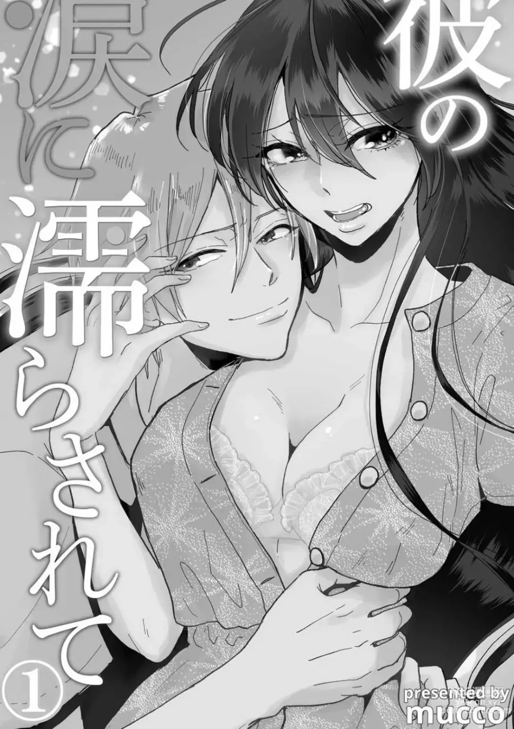 Page 3 of manga 败在他的眼泪攻势下 奈奈大小姐想被哭唧唧的男子推倒！ 1-6