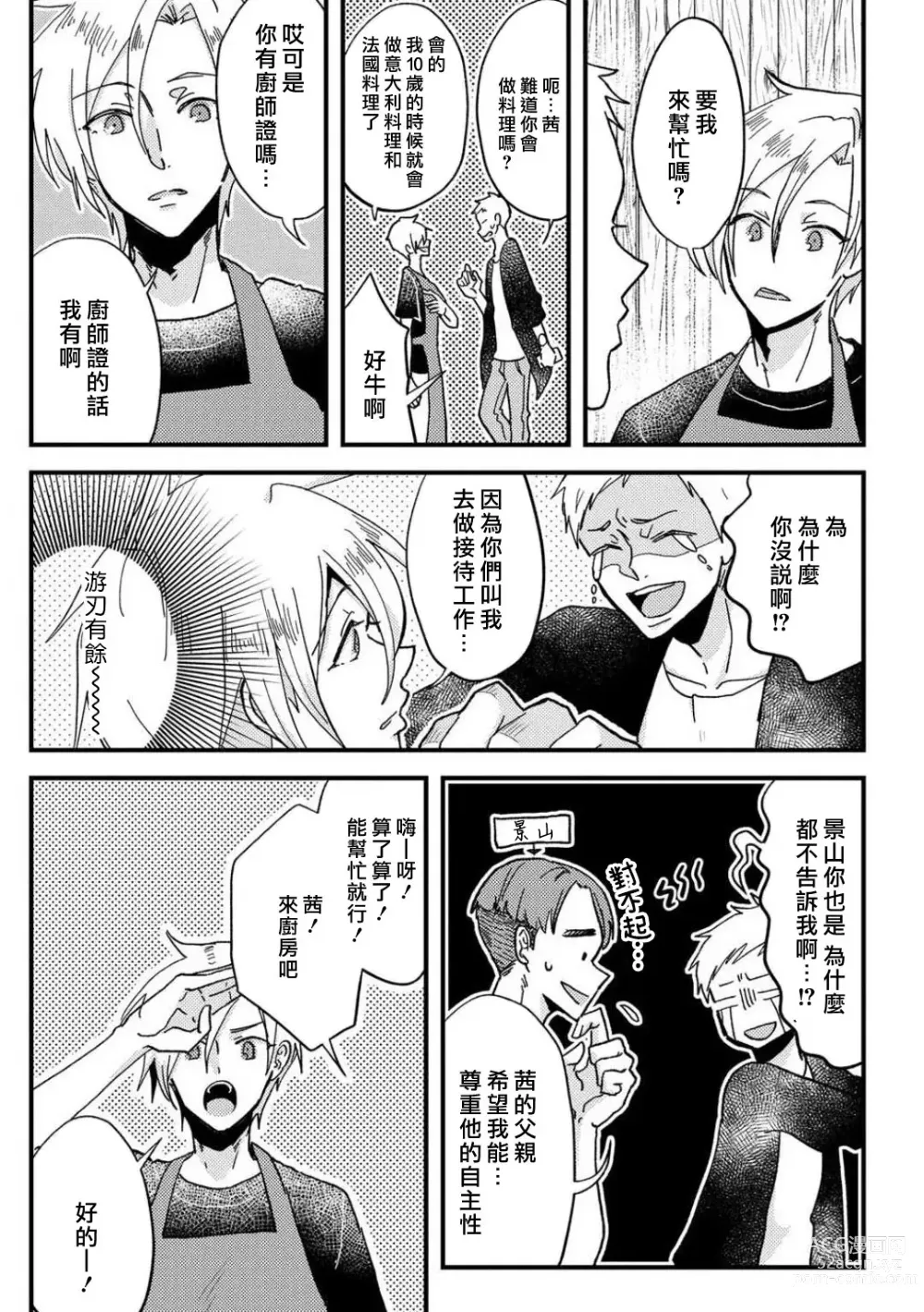 Page 23 of manga 败在他的眼泪攻势下 奈奈大小姐想被哭唧唧的男子推倒！ 1-6