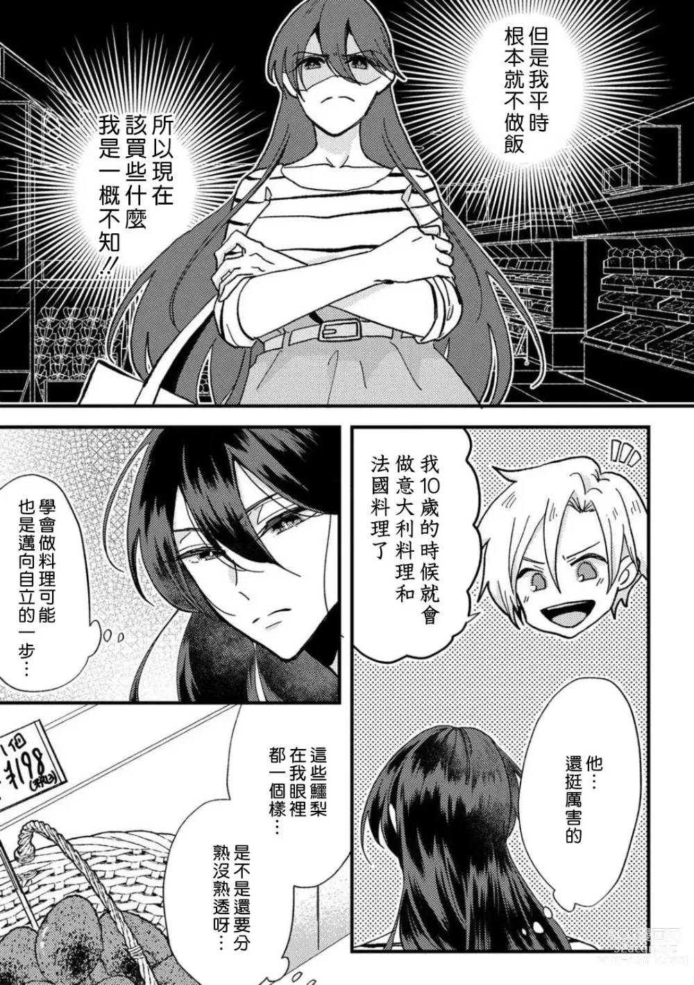 Page 25 of manga 败在他的眼泪攻势下 奈奈大小姐想被哭唧唧的男子推倒！ 1-6
