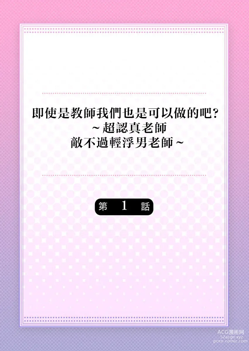 Page 2 of manga 即使是教师我们也是可以做的吧？～超认真老师敌不过轻浮男老师～ 1-3