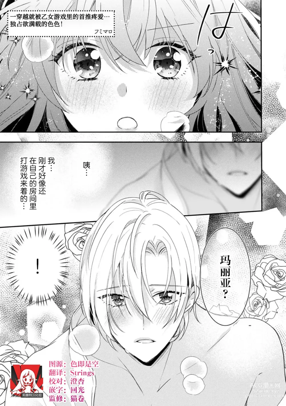 Page 1 of manga 一穿越就被乙女游戏里的首推疼爱…独占欲满载的色色！