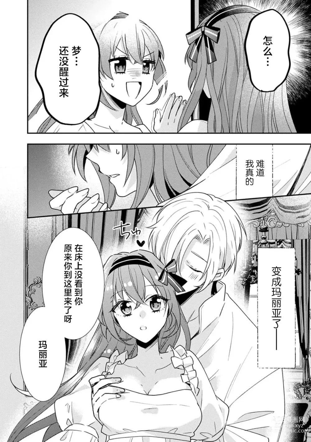 Page 9 of manga 一穿越就被乙女游戏里的首推疼爱…独占欲满载的色色！