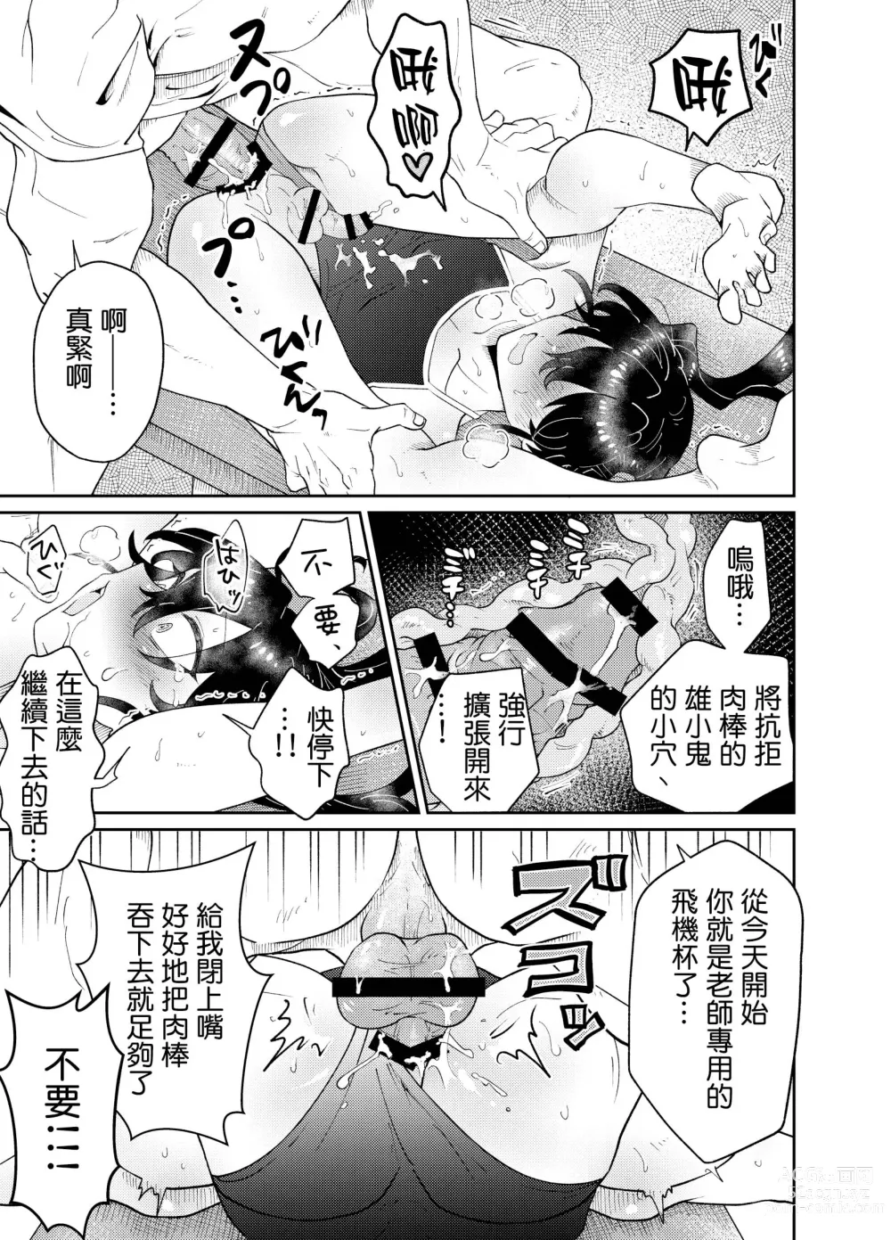 Page 10 of doujinshi 让自以为是的学生穿上死库水进行单独性指导!