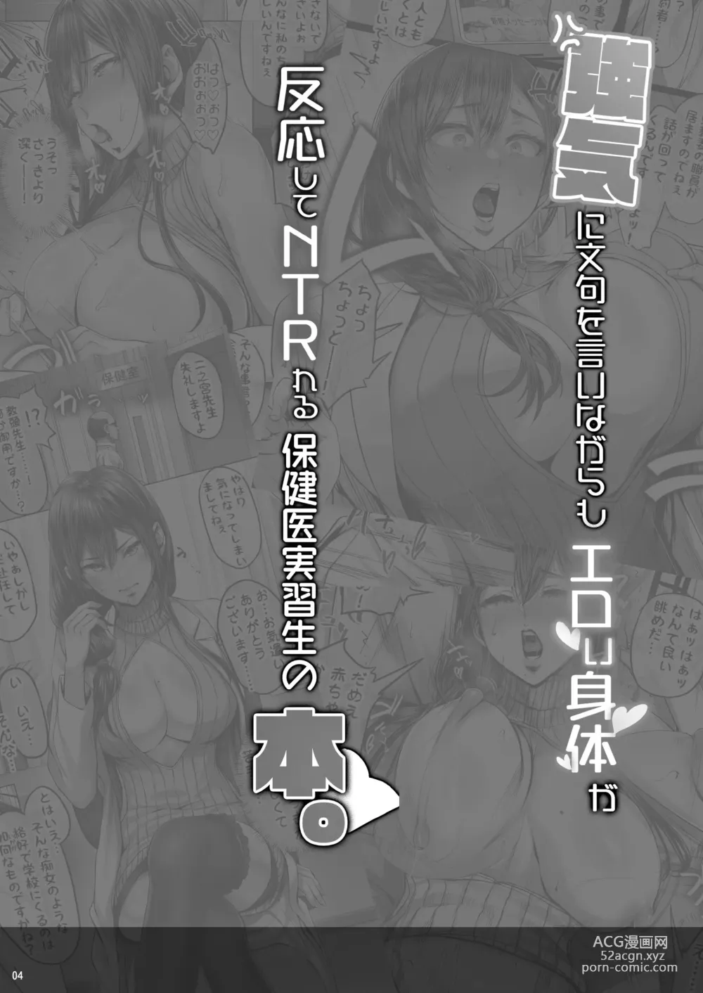 Page 3 of doujinshi Tsuyoki ni Monku o Iinagara mo Ero i Karada ga Hannou shite NTR reru Hokeni Jisshuu-sei no Hon.
