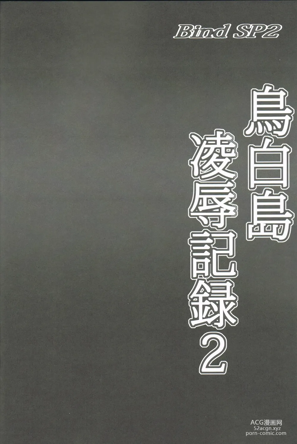Page 3 of doujinshi Bind SP2 Torishirojima Ryoujoku Kiroku 2