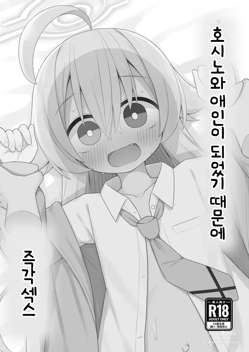 Page 2 of doujinshi 호시노와 애인이 되었기 때문에 즉각 섹스