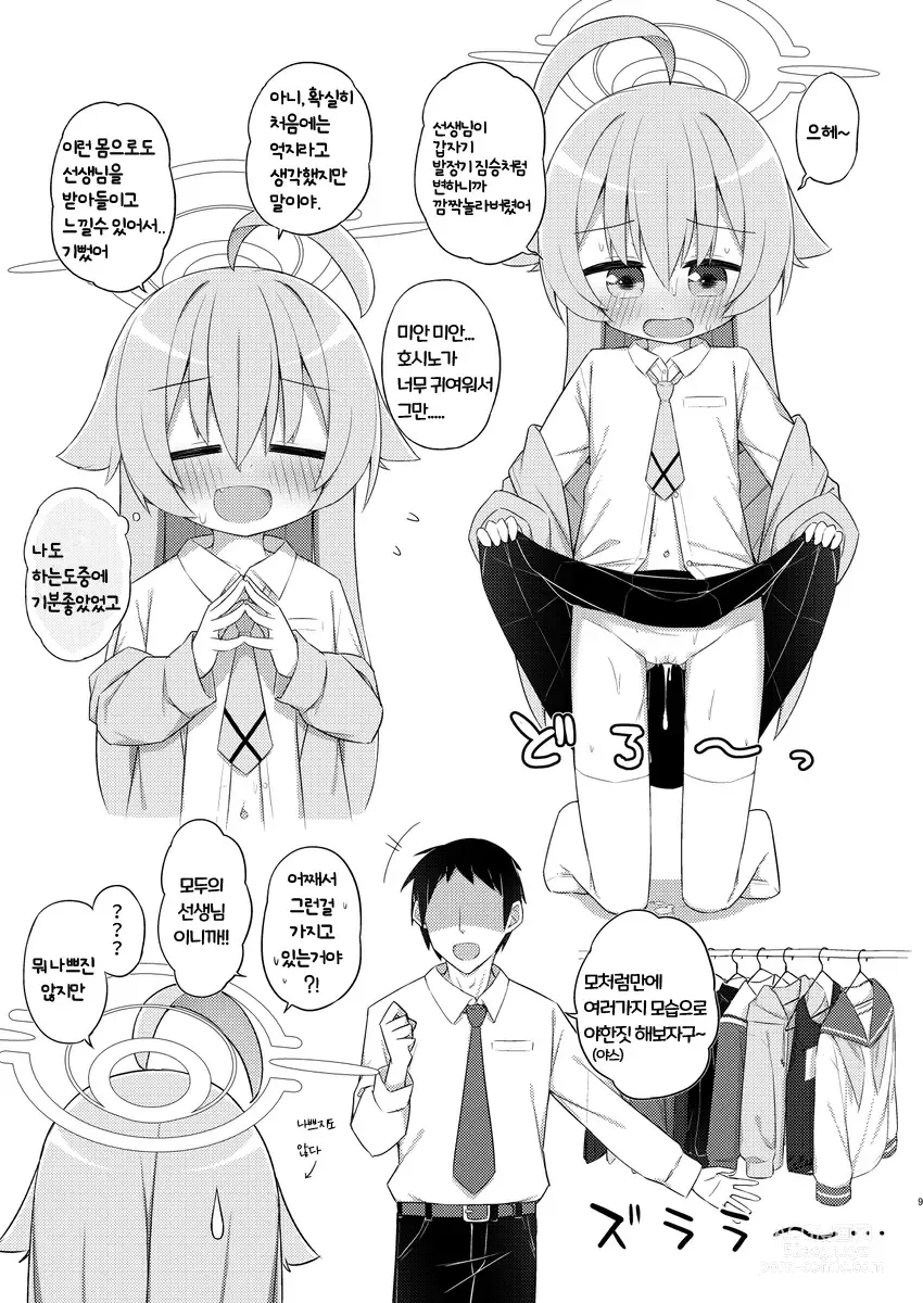 Page 9 of doujinshi 호시노와 애인이 되었기 때문에 즉각 섹스
