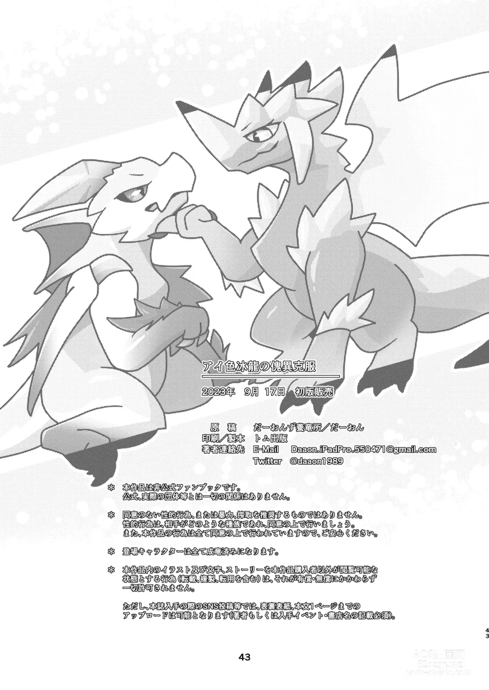 Page 43 of doujinshi 爱色冰龙的怪异克服