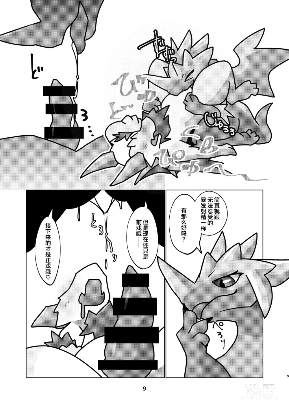 Page 9 of doujinshi 爱色冰龙的怪异克服