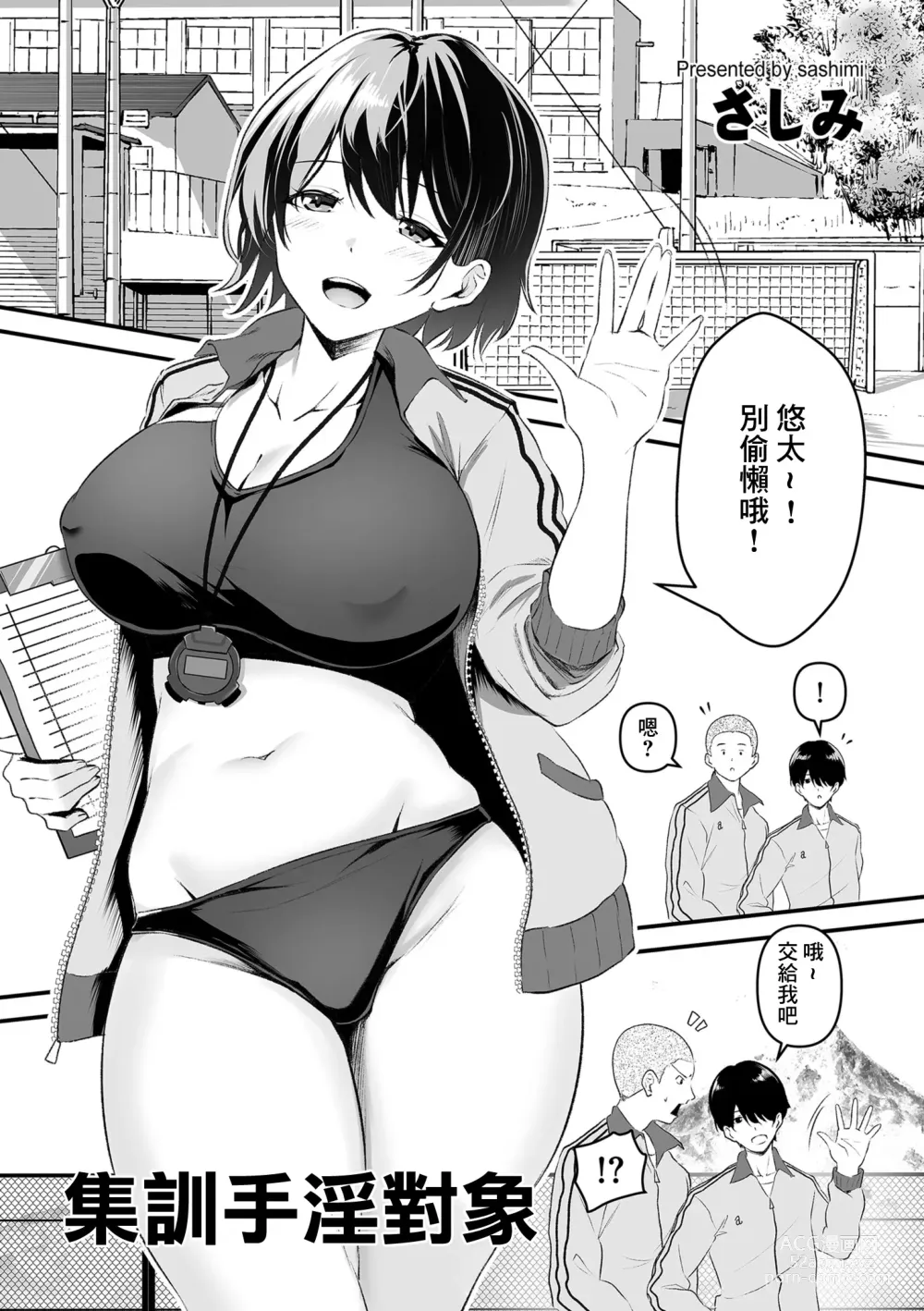 Page 1 of manga 集訓手淫對象