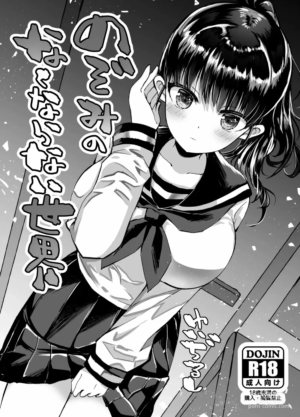 Page 1 of doujinshi Nozomi no Nakunaranai Sekai