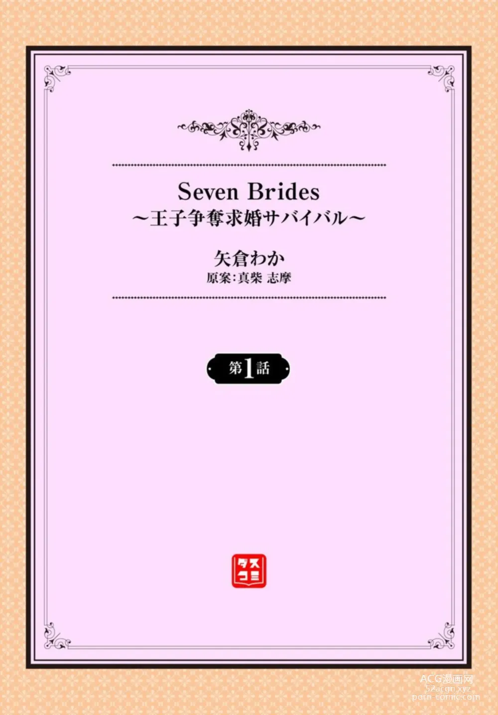 Page 2 of manga Seven Brides ~Ouji Soudatsu Kyuukon Survival~ 1-2