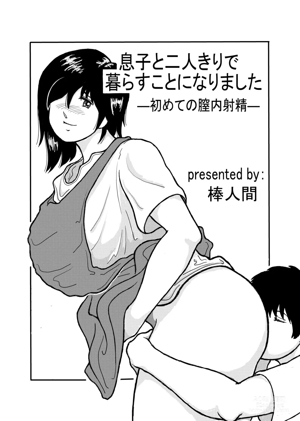 Page 1 of doujinshi 息子と二人きりで暮らすことになりました―初めての膣内射精―