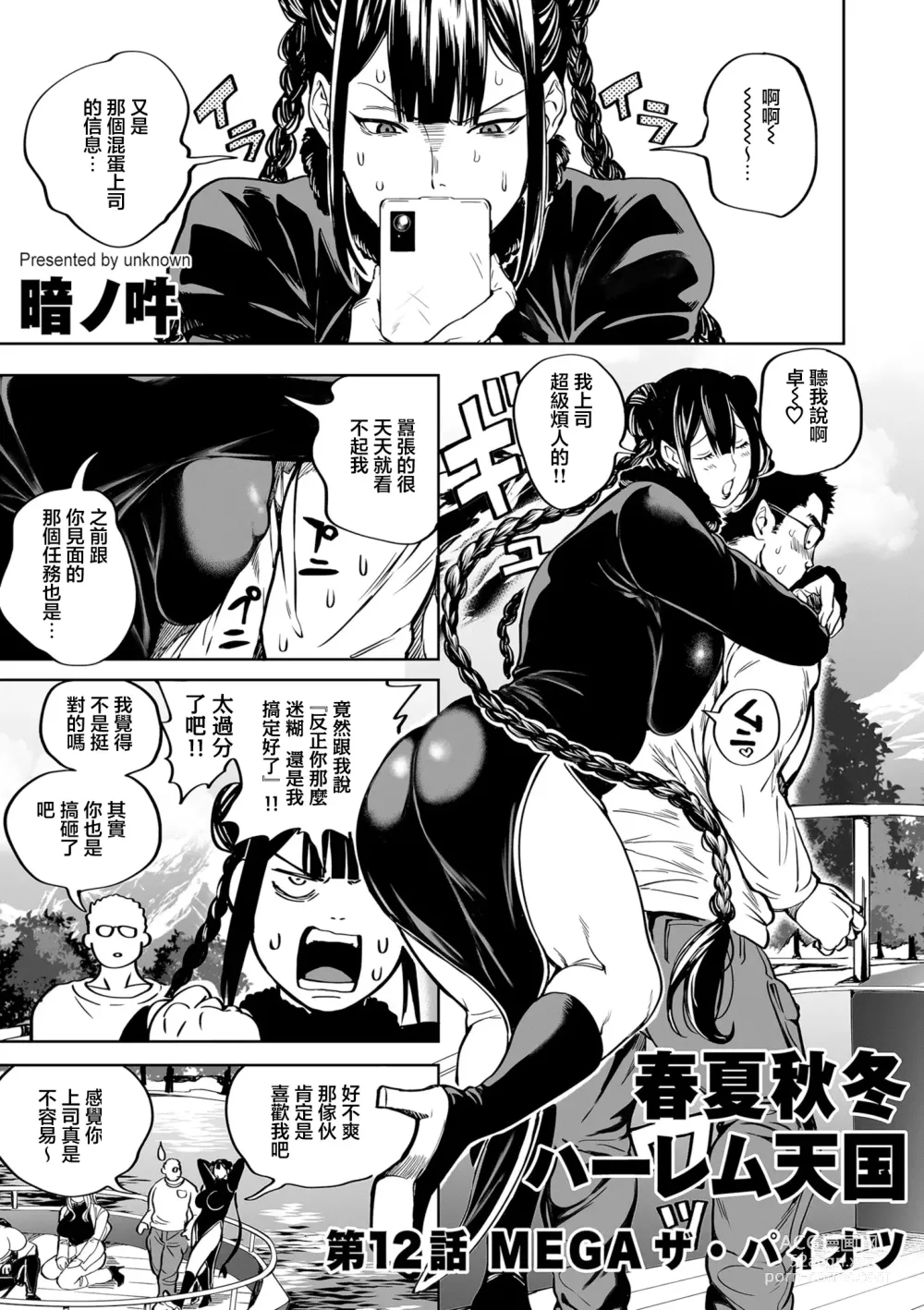 Page 1 of manga Shunkashoutou Harem Tengoku! Ch. 12 Mega The Paiotsu