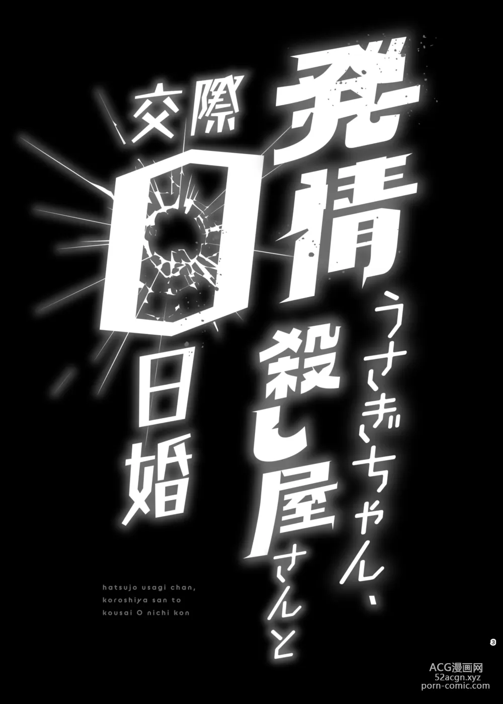 Page 3 of doujinshi Hatsujou Usagi-chan, Koroshiya-san to Kousai 0 Nichi Kon