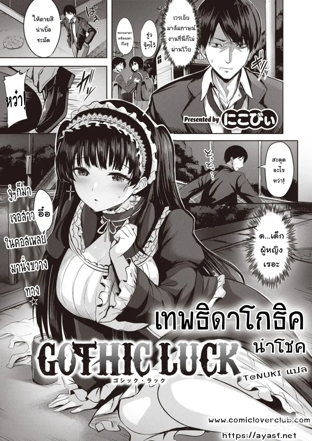 Page 1 of manga เทพธิดาโกธิค นำโชค
