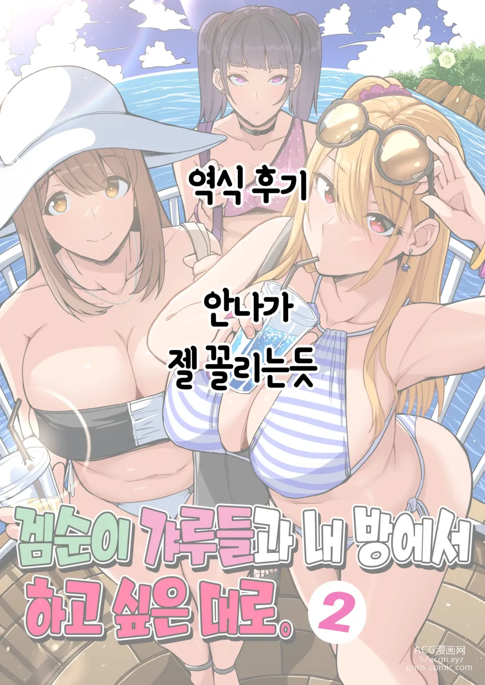 Page 56 of doujinshi 겜순이 갸루들과 내 방에서 하고 싶은 대로 2