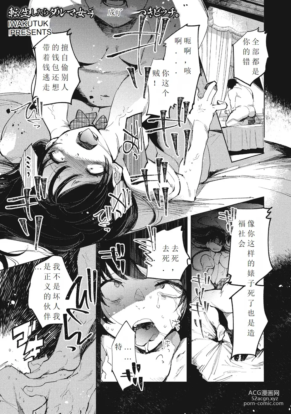 Page 1 of manga Tensei shitara Daruma Joshi ni Sareta Usotsuki Bitch.