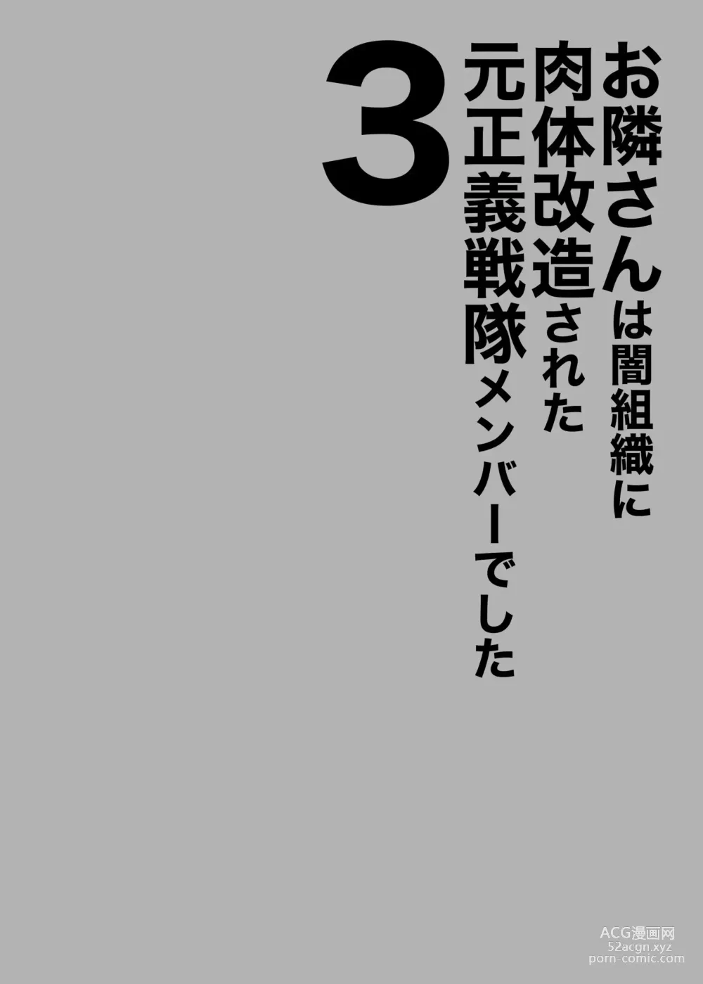 Page 2 of doujinshi Otonari-san wa Yami Soshiki ni Nikutai Kaizou sareta Moto Seigi Sentai Member deshita 3